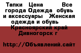 Тапки › Цена ­ 450 - Все города Одежда, обувь и аксессуары » Женская одежда и обувь   . Красноярский край,Дивногорск г.